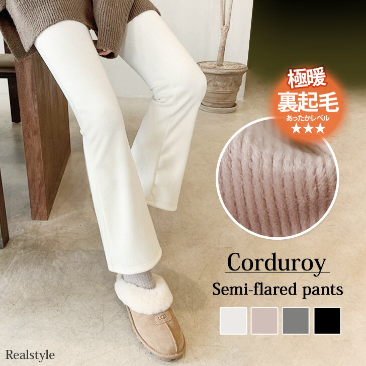 やわらかコーデュロイ裏フリースセミフレアパンツ レディース 裏起毛 あったか 秋冬 レギパン 極暖 防寒 厚手 ボトムス カジュアル リラックス おしゃれ きれいめ ラフ 大人 ウエストゴム イージーパンツ メール便のサムネイル