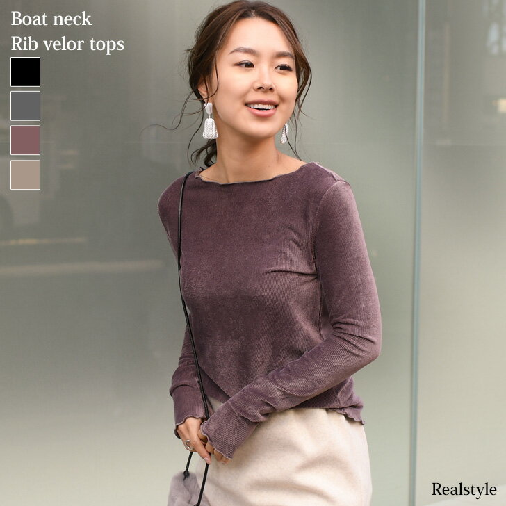 メロー加工ボートネックリブベロアトップス レディース カットソー 長袖 きれいめ ゆったり 無地 シンプル 上品 カジュアル デイリー 着回し オフィス お出かけ OL 秋 冬 可愛い フェミニン デコルテ メール便 2209ss50のサムネイル