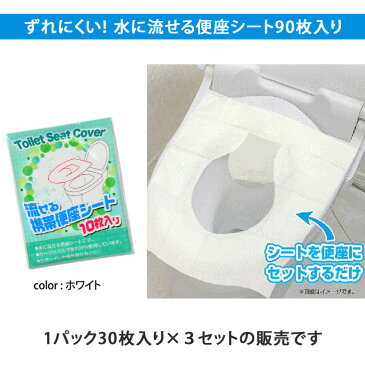 90枚入り!流せる携帯便座シート 使い捨て 防災グッズ シートペーパー トイレシート 災害時 被災時 公衆トイレ 海外旅行 トラベル用品 洋式 出張 清潔 トイレ用品 便利グッズ 避難用 便座カバー ずれない メール便