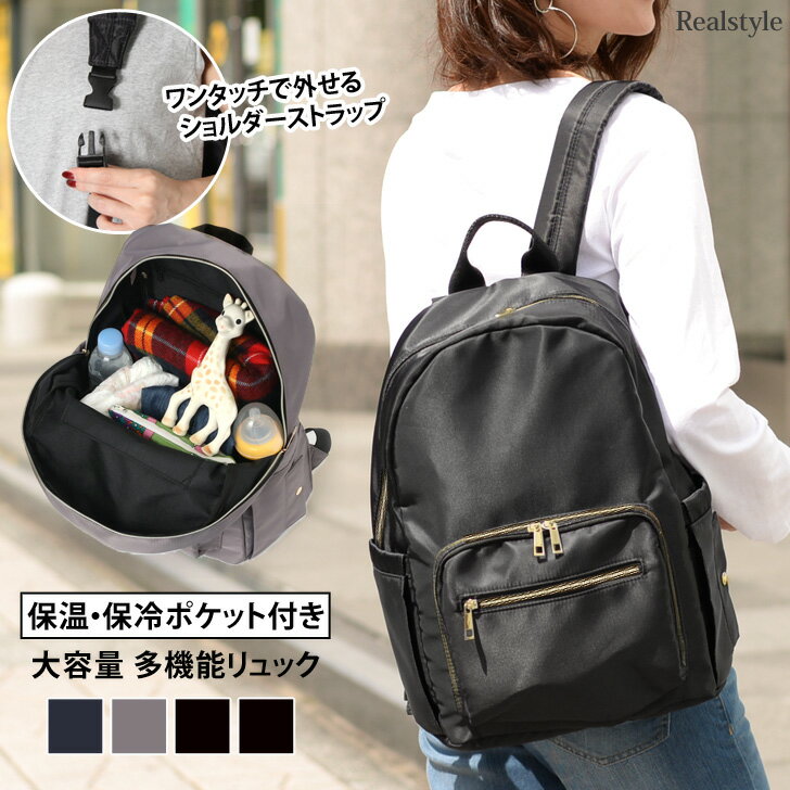 楽天REAL STYLE（リアルスタイル）《現役ママ考案★オリジナルBAG》リュック レディース 大容量 多機能 マザーズリュック リュックサック 背面ファスナー ママバッグ ママリュック マザーズバッグ 撥水 無地 おしゃれ 軽量 バッグ 大きめ 大人 通勤 通学 女子 ジム ペットボトルホルダー 水筒