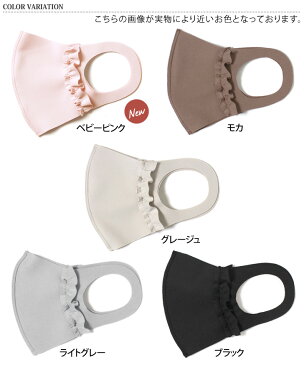 日本製洗えるワイヤー入りフリルマスク レディース おしゃれ 大人用 ファッションマスク 洗えるマスク 繰り返し 使える 立体 かわいい 無地 小さめ 普通サイズ 国産 女性 血色マスク ウレタンマスク カラーマスク メール便