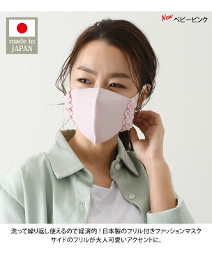 日本製洗えるワイヤー入りフリルマスク レディース おしゃれ 大人用 ファッションマスク 洗えるマスク 繰り返し 使える 立体 かわいい 無地 小さめ 普通サイズ 国産 女性 血色マスク ウレタンマスク カラーマスク メール便