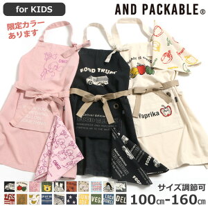 成長に合わせて調節OK◎パッカブル Kidsエプロン AND PACKABLE エプロン 前掛け 三角巾 ポケット おしゃれ 子供用 こども 男の子 女の子 キャラクター かわいい 150 160 給食 調理実習 小学校 学校 プレゼント 北欧 お揃い ペアルック メール便