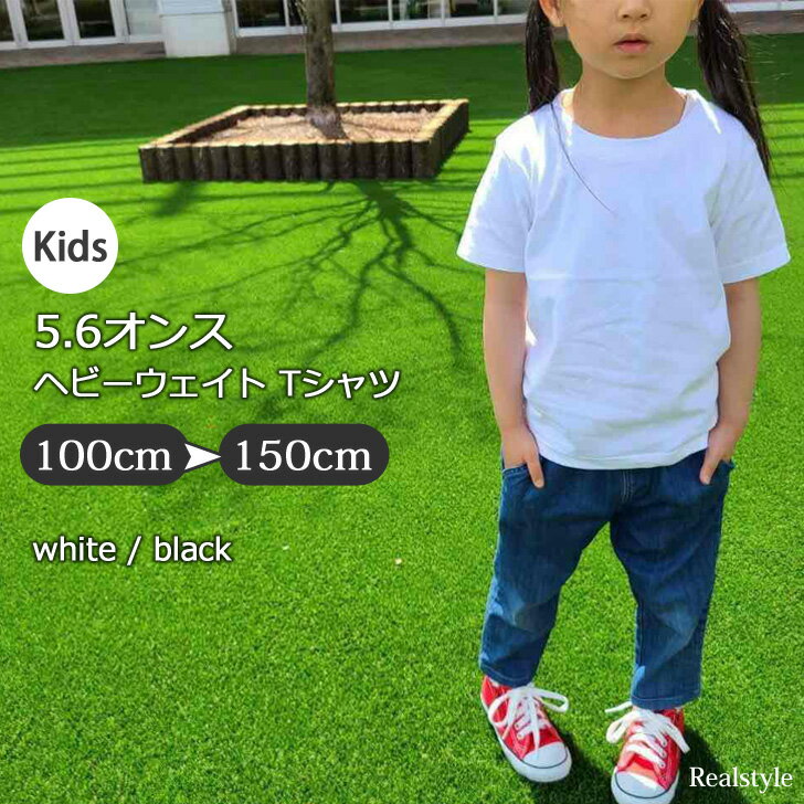 5.6オンス ヘビーウェイト キッズ 半袖 Tシャツ 男の子 女の子 トップス カットソー 子ども こども 子供服 無地 シンプル 100 110 120 130 140 150 ホワイト ブラック 白 黒 メール便 2203ss