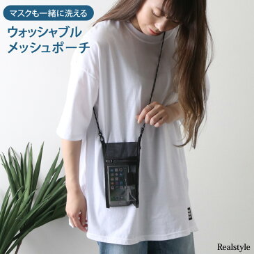 マスクも一緒に洗える★ウォッシャブルメッシュポーチ レディース メンズ 男女兼用 サコッシュ マスクチェーン マスクストラップ かわいい ミニポーチ アウトドア レジャー 軽い 軽量 小物入れ 無地 持ち運び メール便
