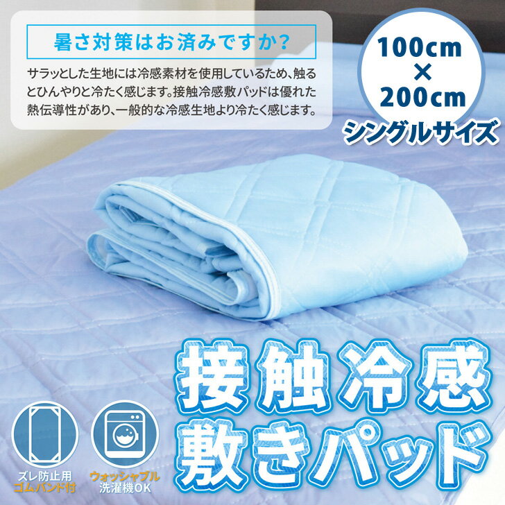 丸洗いOK！接触冷感敷きパッド(シングルサイズ) 寝具 インテリア ひんやりマット 冷感マット クールマット 涼感寝具 夏用寝具 ひんやり 冷たい 涼しい 夏 無地 冷却 涼感 クール 洗える 爽やか 快適のサムネイル