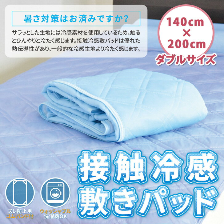 丸洗いOK！接触冷感敷きパッド(ダブルサイズ) 寝具 インテリア ひんやりマット 冷感マット クールマット 涼感寝具 夏用寝具 ひんやり 冷たい 涼しい 夏 無地 冷却 涼感 クール 洗える 爽やか 快適 大人 2212ssのサムネイル