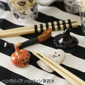 選べる4柄★ハンドメイドハロウィン箸置き おしゃれ おもしろ はしおき カトラリー テーブル 食器 小物 インテリア ディスプレイ ハロウィン ハロウィーン パーティー イベント おしゃれ かわいい グッズ メール便