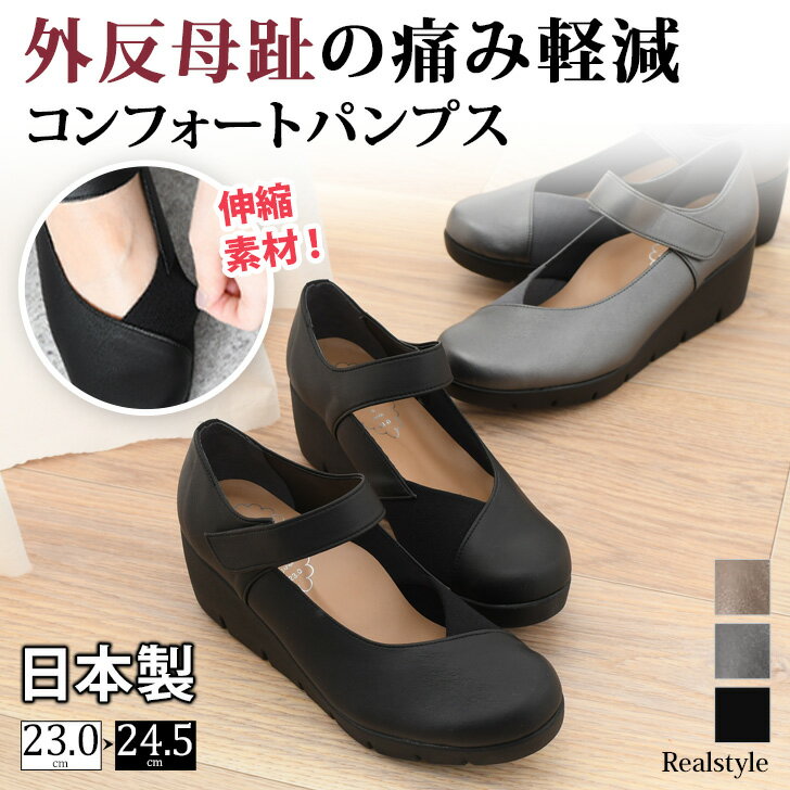 【日本製】外反母趾の痛み軽減！コンフォートパンプス レディース 靴 痛くない 黒 ストラップ ブラック 歩きやすい 疲れない 柔らかい 脱げない 走れる シンプル ウエッジソール 甲ベルトつき 厚底 美脚 大人 2212ssのサムネイル