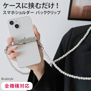 全機種対応 フェイクパール スマホショルダー バッククリップ ショルダーストラップ スマホストラップ ホルダー ケース カバー 携帯 斜めがけ 肩掛け おしゃれ かわいい 大人 はさむだけ 挟むだけ レディース メール便