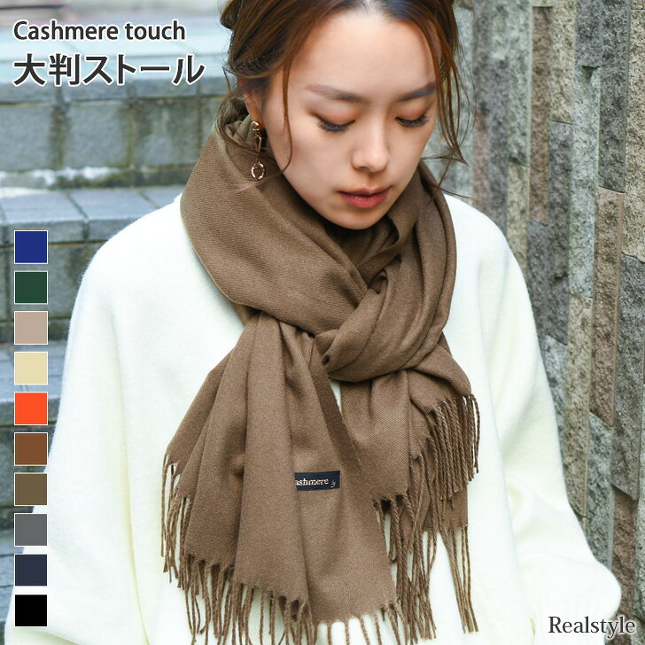 ベーシック カシミヤタッチ 大判 ストール マフラー レディース メンズ ショール 薄手 大きい 暖かい あったか やわらか ふわふわ ネックウォーマー スヌード おしゃれ シンプル かわいい きれいめ 雑貨 メール便のサムネイル