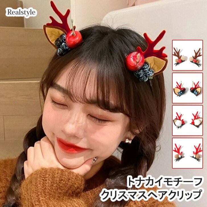 トナカイデザインクリスマスヘアクリップ ヘアアクセサリー 左右セット 角 ツノ 耳 鹿 シカ レディース キッズ 子供 子ども 女の子 大人 イベント パーティー ホームパーティー お揃い 可愛い 髪飾り 小物 メール便