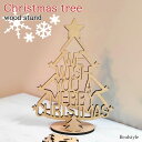 卓上 クリスマスツリー ウッド スタンド クリスマス ツリー ウッドツリー ミニツリー 卓上ツリー オーナメント 飾り 置き物 雑貨 小さめ おしゃれ モダン 北欧 韓国 イベント パーティー ホームパーティー メール便