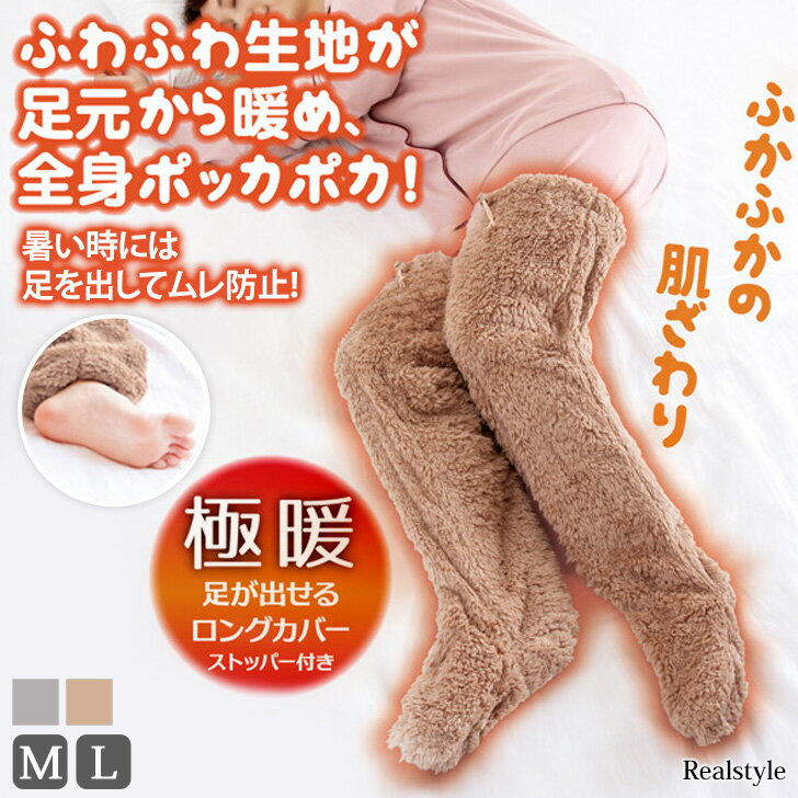2420円⇒1100円★楽天ワンダフルデー！極暖★ストッパー付き足が出せるフリースレッグウォーマー 足が出せるロングカバー ハイソックス レディース 履く毛布 レッグウェア あったか 暖かい 裏起毛 極暖 冬 ルームソックス レッグウォーマー 家 ふわふわのサムネイル