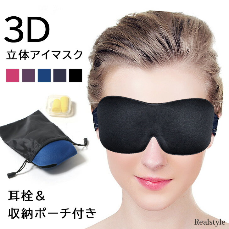 アイピロー（1000円程度） 耳栓＆収納ポーチ付き 3D 立体 アイマスク 就寝 睡眠 快眠 安眠 グッズ 遮光 耳栓 収納 ポーチ 携帯 旅行 トラベル 飛行機 移動 出張 疲れ目 低反発 軽量 アイピロー 目隠し おしゃれ シンプル メール便