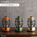 明るさ調節可能!COB調光ランタンライト 電気 懐中電灯 LED 電池式 屋外 屋内 おしゃれ かわいい レトロ 持ち運び コンパクト インテリア アウトドア ...