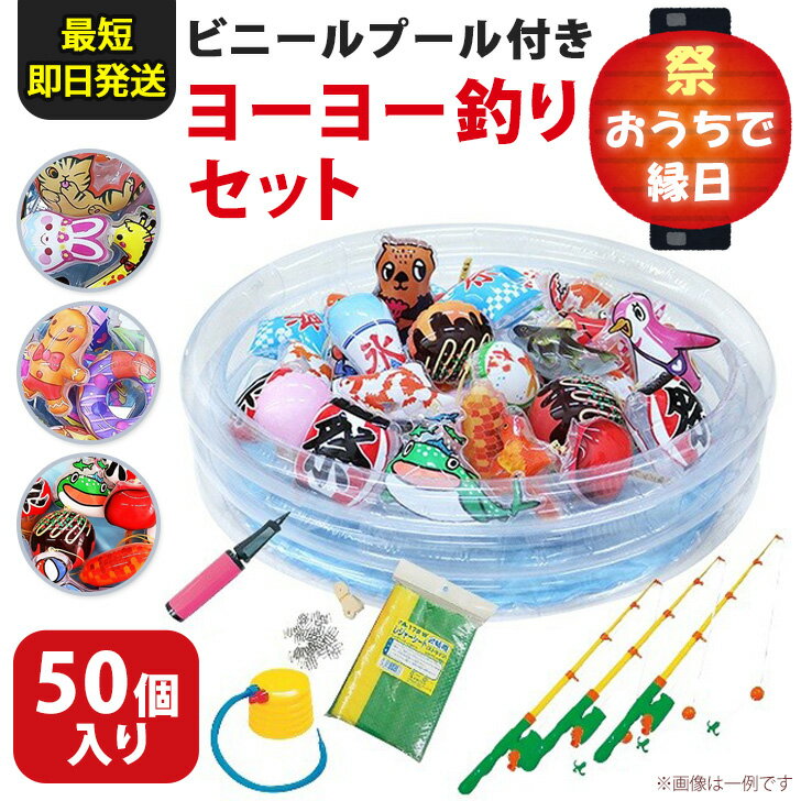 【50個入り】ビニールプール付きヨーヨー釣りセット 縁日セット 景品 おもちゃ グッズ 夏祭り お祭り パーティー イベント おうち時間 家 自宅 子ども 子供会 お楽しみ会 幼稚園 保育園 学童 児童館 家族