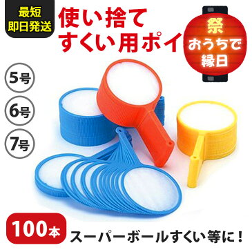 ラッキースクープ使い捨てすくい用ポイ100本 縁日セット 景品 おもちゃ グッズ 夏祭り お祭り パーティー イベント おうち時間 家 自宅 子ども 子供会 お楽しみ会 幼稚園 保育園 学童 児童会 玩具 小物