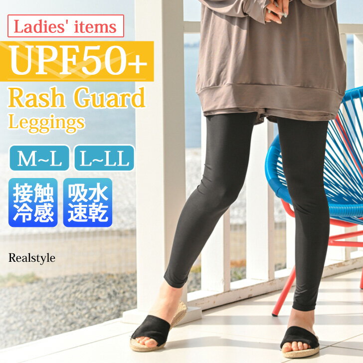 吸水速乾 接触冷感 UPF50+ レディース ラッシュガード レギンス スパッツ ボトムス ロング 10分丈 フルレングス 夏 水着 スポーツ アウトドア キャンプ 紫外線対策 ストレッチ 伸縮性 軽量 ドライ メール便