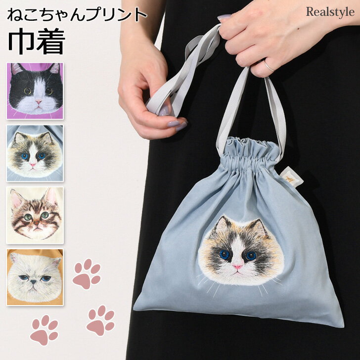 ねこちゃん転写プリント 巾着 レディース ポーチ 猫 ネコ コスメ メイク 化粧 小物入れ 収納 整理 かわいい おしゃれ シンプル カジュアル 持ち運び 動物 アニマル リアル プレゼント ギフト 雑貨 メール便のサムネイル