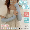 パステル 接触冷感 アームカバー レディース 冷感 アームガード 腕カバー 夏 ひんやり ストレッチ 伸縮性 おしゃれ かわいい シンプル 無地 デイリー 紫外...