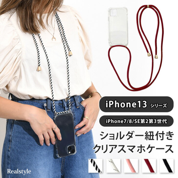 クリアスマホケース スマホショルダー ストラップ 紐 ロープ iPhone13 ショルダーストラップ ストラップホルダー ネックストラップ 斜めがけ 肩掛け スマートフォン iPhone 13pro promax mini SE 韓国 透明 メンズ レディースのサムネイル