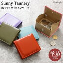 サニータンナリー Sunny Tannery ボックス型 コインケース シープレザー メンズ レディース 小銭入れ 財布 ミニ ウォレット 小さめ コンパクト 軽量 羊革 おしゃれ シンプル サイフ BOX型 メール便