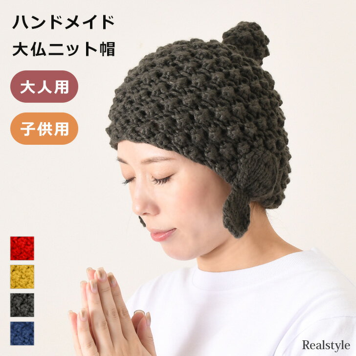 ハロウィン 2024 大仏 ニット帽 ハンドメイド 帽子 キャップ ビーニー コスプレ おもしろ 仮装 変装 仏像 福耳 メンズ レディース 大人 キッズ 子供 親子 防寒 寒さ対策 暖かい 被り物 なりきり 面白い メール便のサムネイル