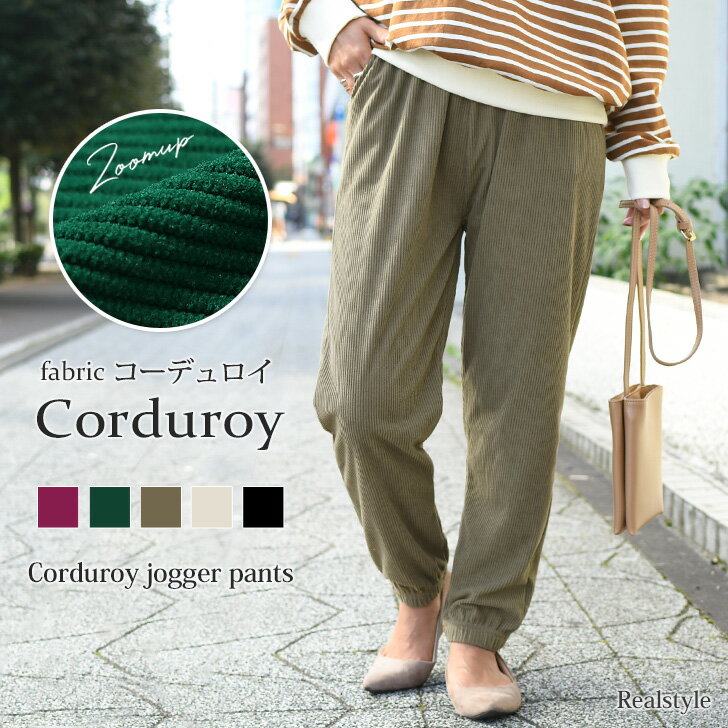 ■福袋対象B■ポケット付きやわらかコーデュロイジョガーパンツ レディース ボトムス 秋冬 伸びる あったか ゆったり ウエストゴム イージーパンツ ロングパンツ...