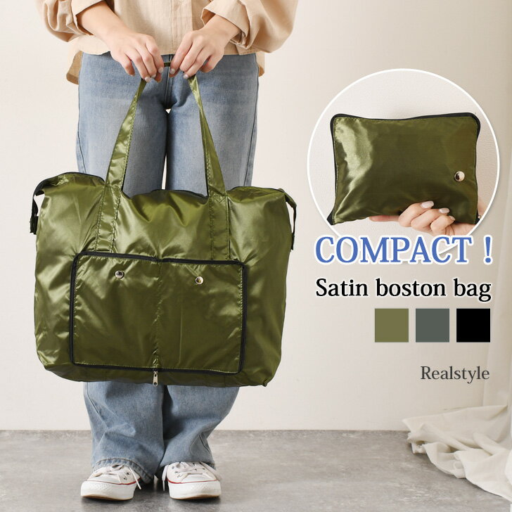 ★70％OFFクーポン対象★折りたたみサテンコンパクトボストンバッグ レディース メンズ トートバッグ 軽い 軽量 折り畳み 旅行 マチ広 肩掛け マザーズバッグ アウトドア 出張 ビジネス ゴルフ 無地 お買い物 エコバッグ サブバッグ 入院 持ちやすい メール便のサムネイル