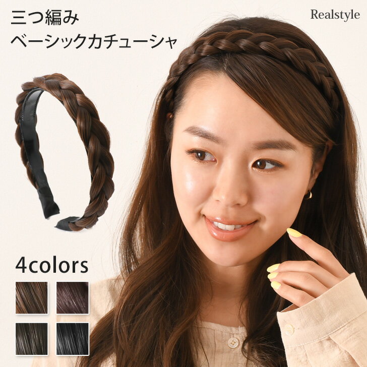 【777円祭★更にクーポンで7％OFF！】ベーシック 三つ編み カチューシャ レディース ヘアアクセサリー ヘアバンド 髪留め 髪飾り ヘアアレンジ ヘアセット 簡単 ボリューム ナチュラル 太め 細め ワイド 黒髪 茶髪 編み込み 結婚式 パーティー メール便のサムネイル