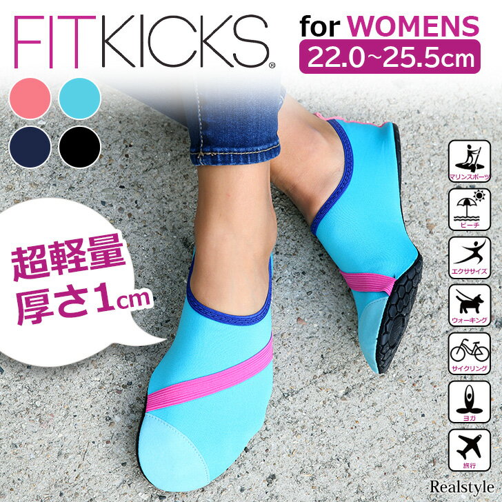 薄軽！折りたためる FITKICKS フィットキックス マリンシューズ レディース 超軽量 トレーニ ...