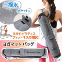 サイズが選べる 内側撥水加工 ポケット付き ヨガマット バッグ ヨガマットケース ショルダーバッグ 肩掛け 斜めがけ 軽量 ピラティス フィットネス マットケー...