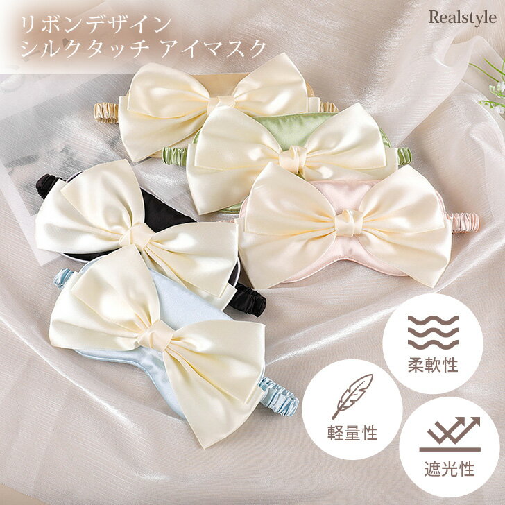 ★福袋対象A★リボンデザイン シルクタッチ アイマスク 就寝 睡眠 快眠 安眠 グッズ 遮光 通気性 携帯 旅行 トラベル 飛行機 移動 出張 疲れ目 柔らか ...