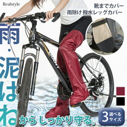 靴までカバー！ 選べる3サイズ 雨よけ 撥水 レッグカバー レディース メンズ フットカバー 足カバー ガード 雨 雨除け 雨具 泥除け ロング 膝上 折りたたみ 携帯 自転車 バイク 作業 登山 ゲイター 雪 雪かき メール便