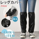 商品名：2way フェイクレザー 撥水 アーム＆レッグカバー●便利な雨よけアーム＆レッグカバー 撥水加工を施したフェイクレザー生地で 雨や泥からしっかりガード！ 装着口はゴム仕様で簡単に装着でき、 腕と足どちらにも使える2way仕様。 雨の日の通勤・通学や、自転車やバイク、 登山やアウトドアシーン、 屋外での作業やガーデニング・農作業など、 幅広く活躍してくれる便利アイテム！軽量で折りたたみできるので、持ち運びにも◎ ※完全防水ではございません。水や汚れが付着した場合は早めの拭き取りをお勧めします。 ※生産・入荷時期により若干、色味や仕様が変更となる場合がございます。 ※海外生産となるため若干の汚れやキズ、糸処理の甘さ等はご容赦ください。 アームウォーマー ユニセックス 男女兼用 女子 男子 女の子 男の子 女性 男性 婦人 紳士 主婦 母 父 ママ マザーズ パパ シニア 子ども こども 日用品 雑貨 グッズ アイテム 便利 着脱 簡単はっ水 レイン 雨合羽 泥はね 泥よけ 汚れ防止 梅雨 雪 秋 冬 秋冬 春 夏 春夏 防寒 レッグ フット ロング 膝上 ひざ ロング丈 軽量 軽い 折り畳み コンパクト 持ち歩き 持ち運び かわいい シンプル 無地 大人 カジュアル 会社 仕事 オフィス OL 学校 学生 小学校 中学校 高校 農業 畑 草刈り ガーデニング 庭 園芸 イベント フェス 野外 キャンプ レジャー ハイキング トレッキング スパッツ 釣り 散歩 ウォーキング デイリー 普段使い お出かけ 旅行 トラベル プレゼント ギフト 贈り物 10代 20代 30代 40代 50代 ▼こちらもおすすめ！ ■生産：中国製 ■注意事項：商品の開封時に素材の臭いを感じる場合がございます。湿気が少なく風通しの良い場所で、一週間程度陰干しして頂くと自然に軽減されます。 素材 PU カラー ブラック サイズ(cm) 全長 上口 下口 重さ（g） - 40 13〜18 8〜11 92 上記サイズ表はスタッフが平置きで採寸し、製品の実寸を掲載しております。製品ごとに公開サイズと多少の誤差が生じる場合がございますので、予め御了承くださいませ。