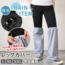 選べる3サイズ×3カラー 雨よけ 撥水 レッグカバー レディース メンズ フットカバー 足カバー ガード 雨 雨除け 雨具 雨対策 泥除け ロング 膝上 折りたたみ 携帯 自転車 バイク 作業 登山 ゲイター 雪 雪かき メール便の商品画像