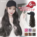 キャップ 一体型 ロング ウィッグ レディース 帽子付きウィッグ 髪付き帽子 帽子 つば 小顔効果 自然 ロングウィッグ フルウィッグ かつら エクステ つけ毛...