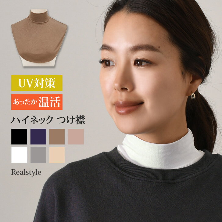 \やわらか薄手♪着脱できるハイネック/ つけ襟 レディース 付け襟 つけ衿 付け衿 ネックカバー ネックウォーマー インナー タートルネック レイヤード おしゃ...