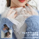 フェイクパール付き レース 付け袖 レディース つけ袖 パール フリル シースルー 透け感 フレア袖 ドレス 着物 浴衣 アクセサリー 小物 おしゃれ かわいい...
