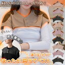 熟睡スイッチ♪おやすみケープ 選べる3タイプ あったか 肩当て ベスト レディース メンズ 男女兼用 肩あて 肩サポーター 肩 温める 首 保温 冬 防寒 冷え...