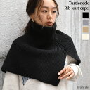 REAL STYLE マフラー 春先にも使える♪ タートルネック 変形 ニットポンチョ リブニット ケープ レディース ニットケープ レイヤード 重ね着 肩掛け ニット ベスト セーター ポンチョ ショート丈 ネックウォーマー スヌード マフラー ハイネック 暖かい 防寒 おしゃれ 首だけ 肩 メール便