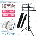 収納ケース付き 折りたたみ コンパクト 譜面台 楽譜台 軽量 軽い スチール製 楽譜スタンド 本 プリント 資料 高さ調節可能 持ち運び 練習用 発表会 演奏会...