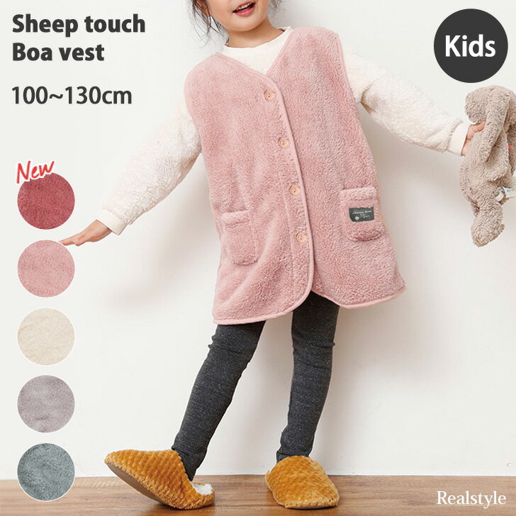 シープタッチ ボア キッズ ベスト ルームウェア 100 110 120 130 防寒 子供服 子ども こども 服 女の子 男の子 ジュニア あったか スリーパー 着る毛布 もこもこ ふわふわ おしゃれ 前開き 部屋着 防寒着 暖かい 上着 冬 パジャマ 寝具 メール便