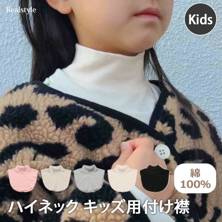 スーパーSALE★【キッズ】ベーシックハイネック付け襟 キッズ 子供 子ども 女児 男児 つけ襟 付け襟 襟 衿 タートルネック ハイネック つけ襟 女の子 男の子 トップス 綿 コットン 秋 冬 暖かい…