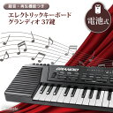 エレクトリックキーボード グランディオ 37鍵 電池式 おもちゃ 玩具 キーボード ピアノ 楽器 鍵盤 電子ピアノ キッズ 子供 電子キーボード 音楽 演奏 コンパクト 軽量 ギフト プレゼント クリスマス