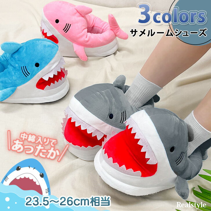 中綿 あったか サメ ルームシューズ レディース スリッパ 靴 室内履き かかと付き シャーク ぬいぐるみ おしゃれ かわいい 来客用 もこもこ ふわふわ 冬 秋冬 防寒 暖かい 部屋着 パジャマ ルームウェアのサムネイル