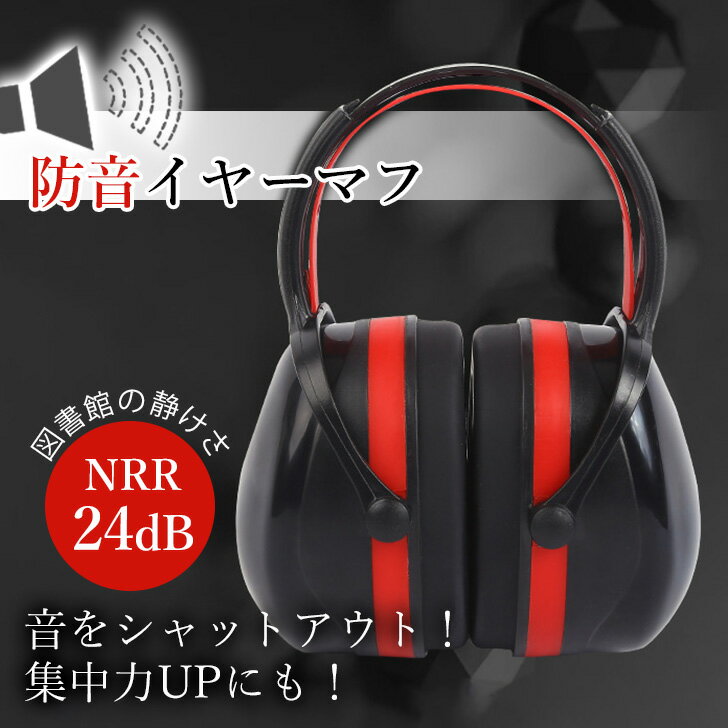 子供から大人まで！ サイズ調整できる ブラック 防音 イヤーマフ 防音イヤーマフ ヘッドホン 耳あて 耳当て 耳栓 大人用 子供用 子ども キッズ 遮音 聴覚過敏 自閉症 騒音 睡眠用 勉強 読書 工場 作業 3