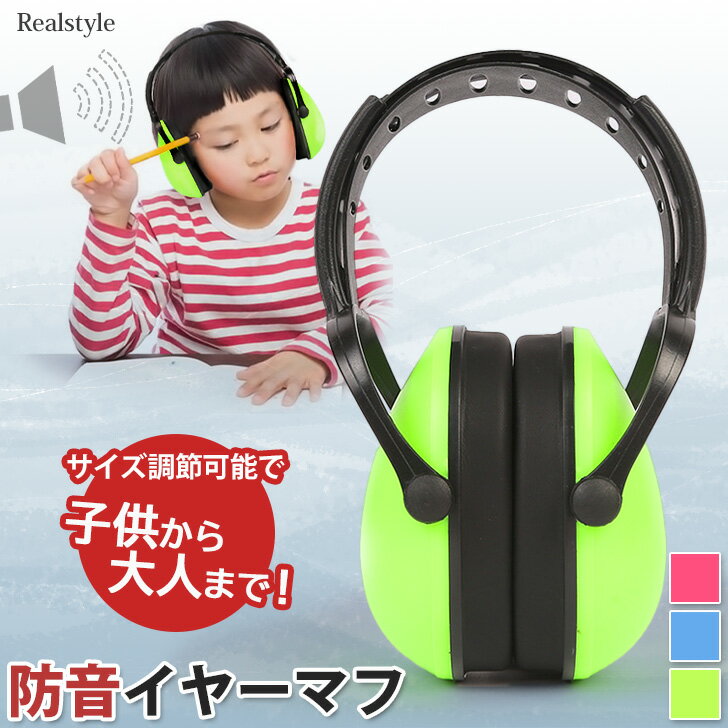 子供から大人まで！ サイズ調整できる カラフル 防音 イヤーマフ 防音イヤーマフ ヘッドホン 耳あて ...