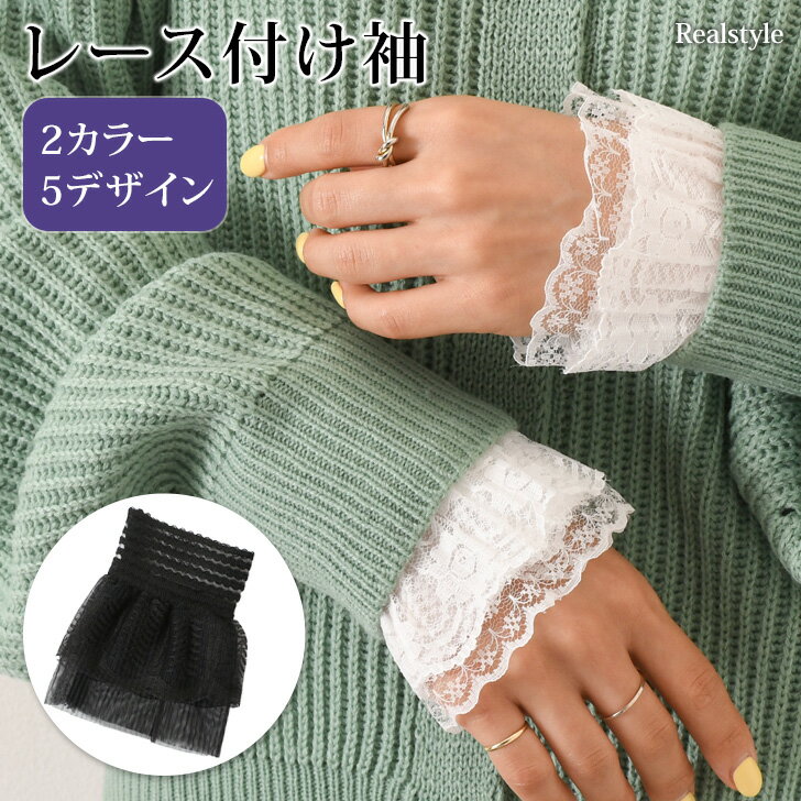 レース 付け袖 選べる8タイプ レディース つけ袖 プリーツ フリル シースルー 透け感 手首 レイヤード 二重袖 浴衣 着物 アクセサリー 小物 ホワイト ブ...